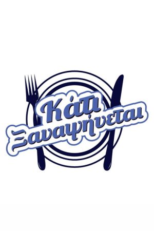 Κάτι ξαναψήνεται (2021) poster