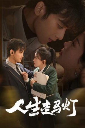 人生走马灯 (2025) poster