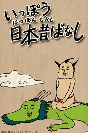 Ippou Nippon Mukashibanashi (2016) poster