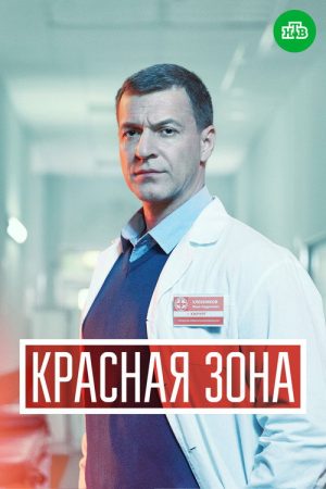 Красная зона (2021) poster