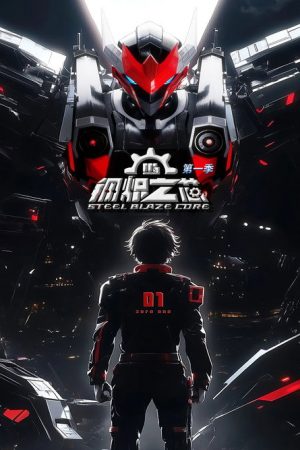 钢炽之芯 (2025) poster