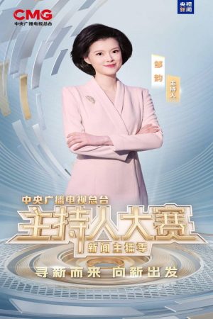 中央广播电视总台2025主持人大赛——新闻主播季 (2025) poster