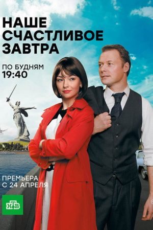 Наше счастливое завтра (2017) poster