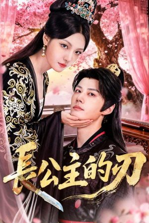 長公主的刃 (2025) poster