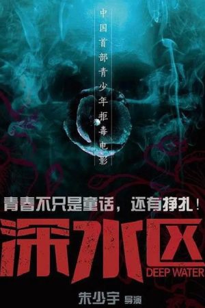 深水区 (2020) poster