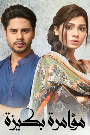 pakeeza phuppo (2020) poster