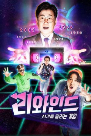 리와인드 – 시간을 달리는 게임 (2019) poster