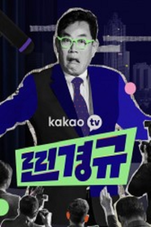 Zzin Kyung-kyu (2021) poster