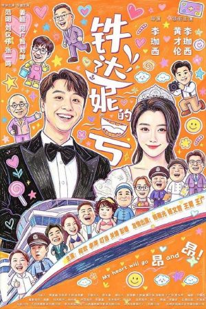铁达妮的号 (2026) poster