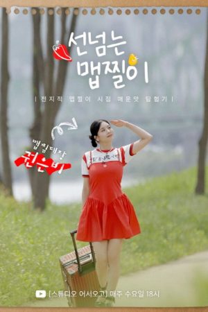 Maepjjiri Crossing The Line (2023) poster
