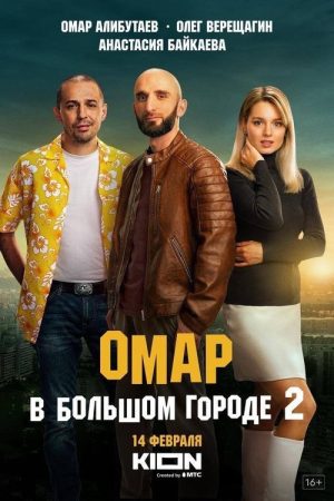 Omar in the Big City (2019) poster