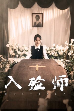 入殓师 (2023) poster