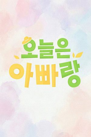 오늘은 아빠랑 (2026) poster