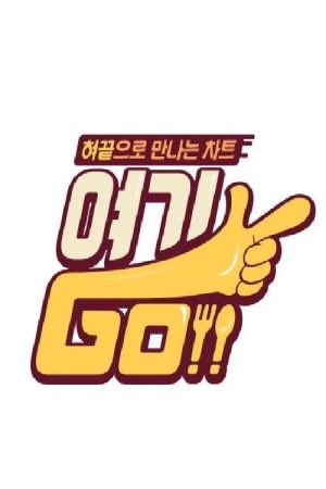 여기GO (2018) poster
