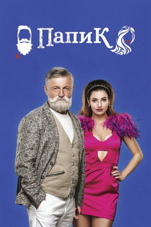 Sugar Daddy (2019) poster