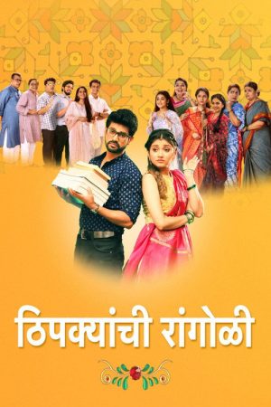 Thipkyanchi Rangoli (2021) poster