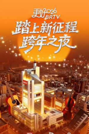 踏上新征程——更好2026北京卫视跨年之夜 (2025) poster