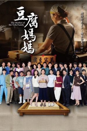 豆腐媽媽 (2025) poster