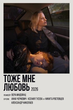 Тоже мне любовь (2026) poster