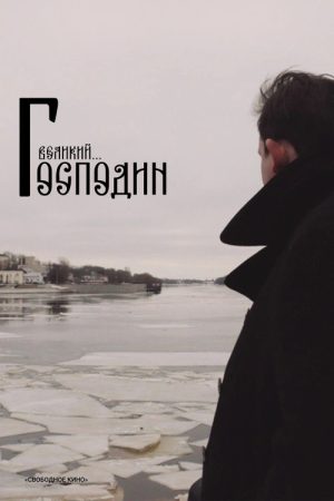 Господин Великий (2025) poster