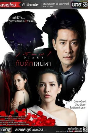 กับดักเสน่หา (2016) poster