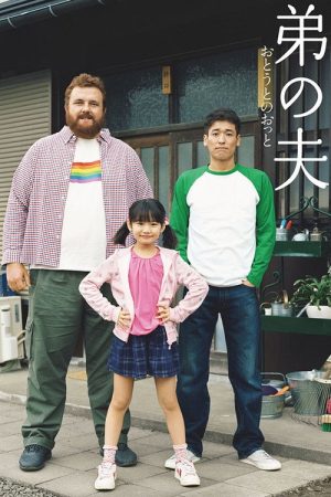 My Brother’s Husband (2018) poster
