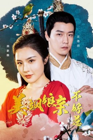 美飒娘亲不好惹 (2023) poster