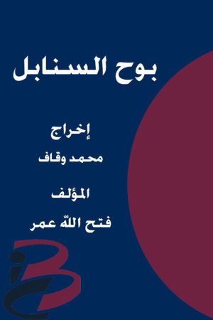 Bouh Al-Sanabel (2018) poster