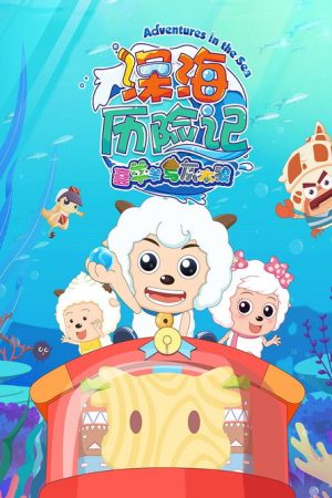 喜羊羊与灰太狼之深海历险记 (2017) poster
