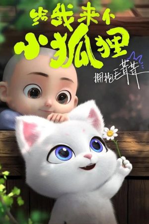 给我来个小狐狸 (2023) poster