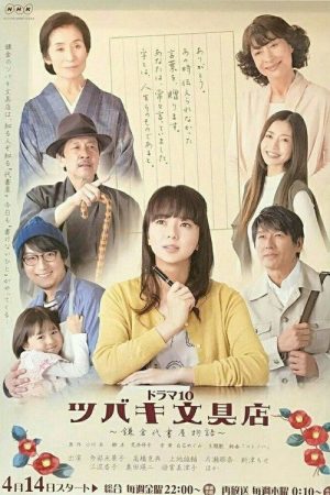 Tsubaki Stationery Store (2017) poster