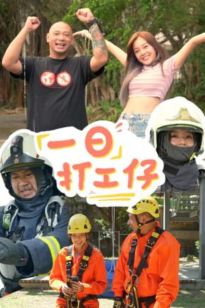 一日打工仔 (2022) poster