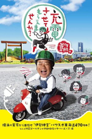 Degawa’s “Will you Charge Me Up?” (2017) poster