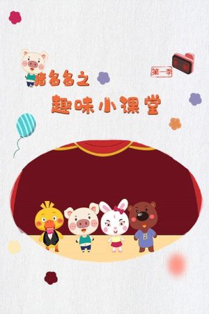 猪多多 (2023) poster