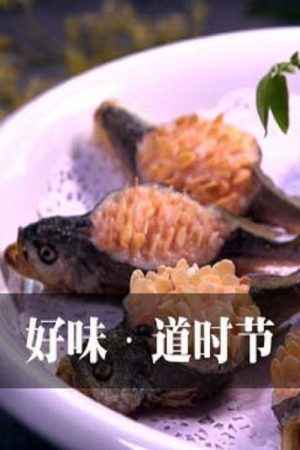 好味道时节 (2019) poster