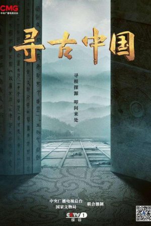寻古中国 (2023) poster