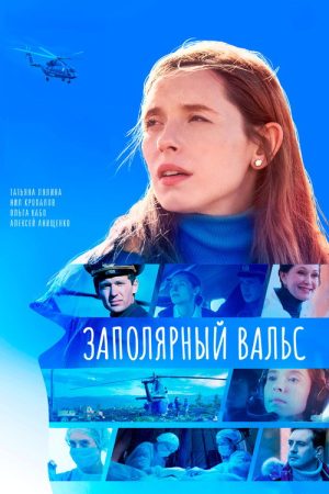 Заполярный вальс (2023) poster