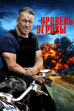 Уровень угрозы (2026) poster