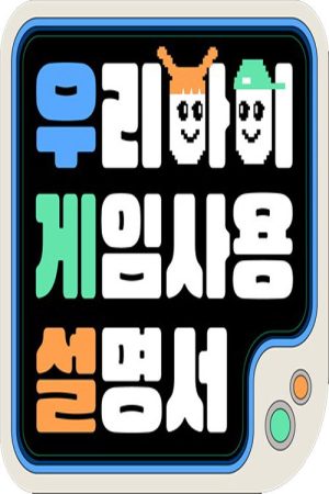 우리 아이 게임 사용 설명서 (2022) poster