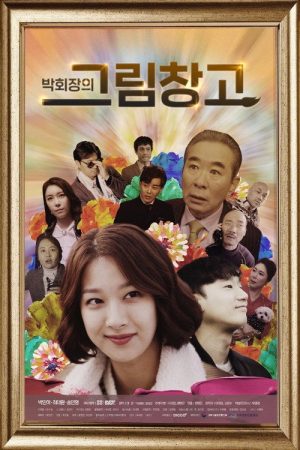 Chairman Park’s Picture Warehouse (2019) poster