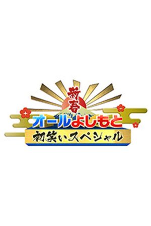 新春！オールよしもと初笑いスペシャル (2026) poster