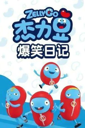 杰力豆爆笑日记 (2021) poster
