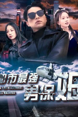 都市最强男保姆 (2023) poster