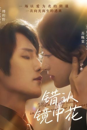 错认镜中花 (2025) poster