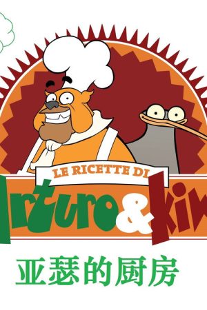 The Recipes Of Arthur And Kiwi (2021) poster