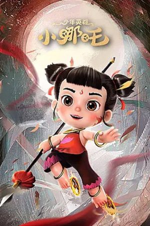 少年英雄小哪吒 (2023) poster