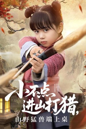 小不点进山打猎，山野猛兽端上桌 (2025) poster
