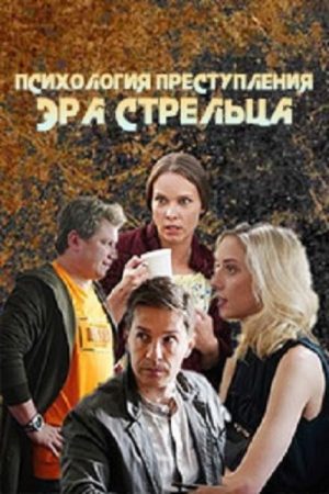 Психология преступления (2020) poster