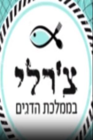 צ’רלי בממלכת הדגים (2017) poster