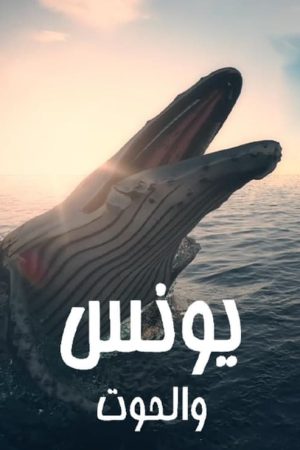يونس والحوت (2021) poster